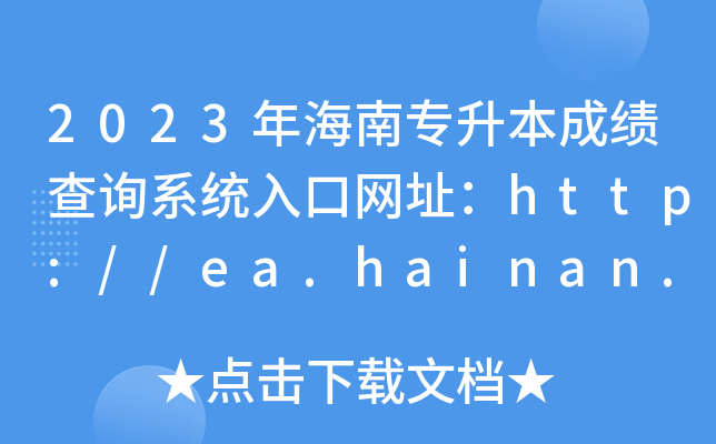 2023꺣όɿ(j)ԃϵy(tng)ھW(wng)ַhttp://ea.hainan.gov.cn/
