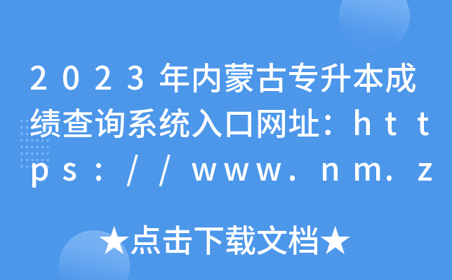 2023(ni)ɹŌɿ(j)ԃϵy(tng)ھW(wng)ַhttps://www.nm.zsks.cn/