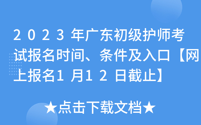 2023年广东初级护师考试报名时间、条件及入口【网上报名1月12日截止】