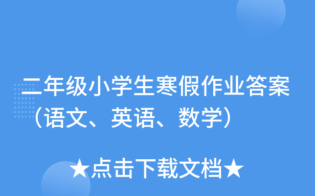 二年级小学生寒假作业答案（语文、英语、数学）