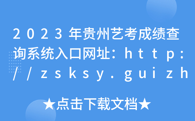 2023Fˇɿԃϵy(tng)ھW(wng)ַhttp://zsksy.guizhou.gov.cn/