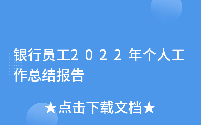 银行员工2022年个人工作总结报告