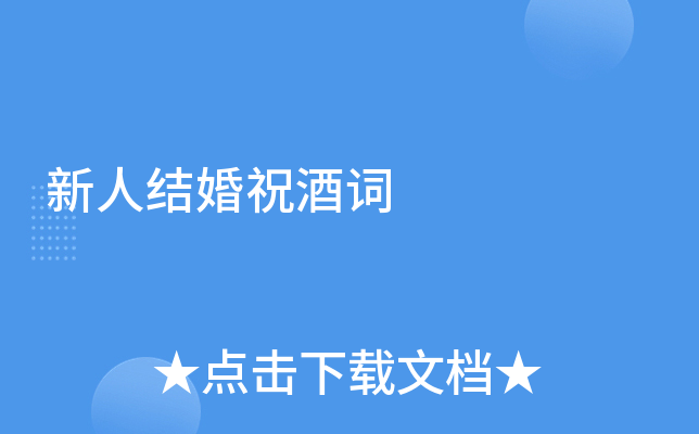 新人结婚祝酒词