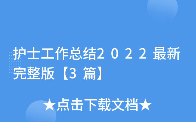 护士工作总结2022最新完整版【3篇】