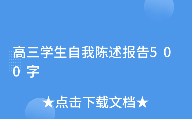 高三开云kaiyun(中国)生自我陈述报告500字
