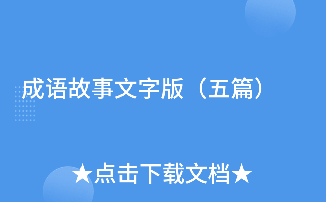 成语故事文字版（五篇）