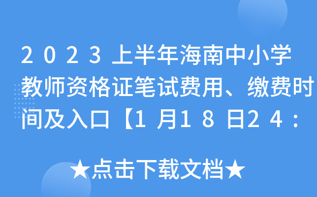 2023上半年海南中小开云kaiyun(中国)教师资格证笔试费用、缴费时间及入口【1月18日24:00前】
