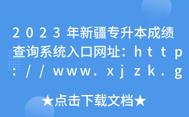 2023½ɿ(j)ԃϵy(tng)ھW(wng)ַhttp://www.xjzk.gov.cn/
