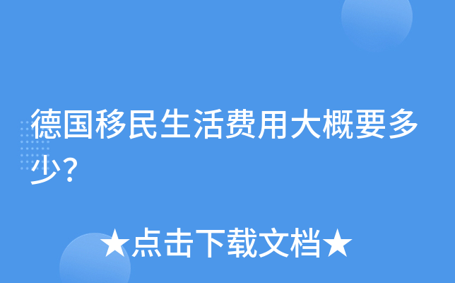 德国移民生活费用大概要多少？