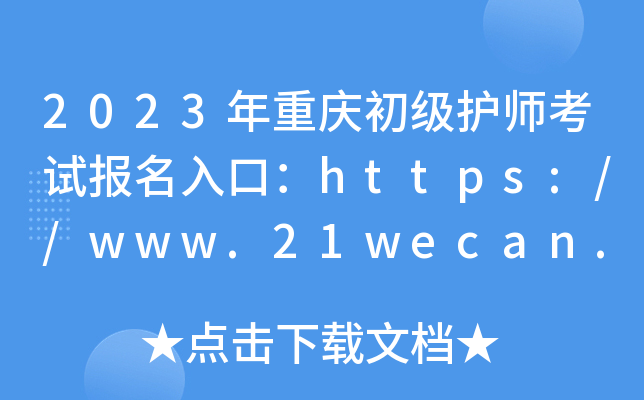 2023年重庆初级护师考试报名入口：https://www.21wecan.com【已开通】