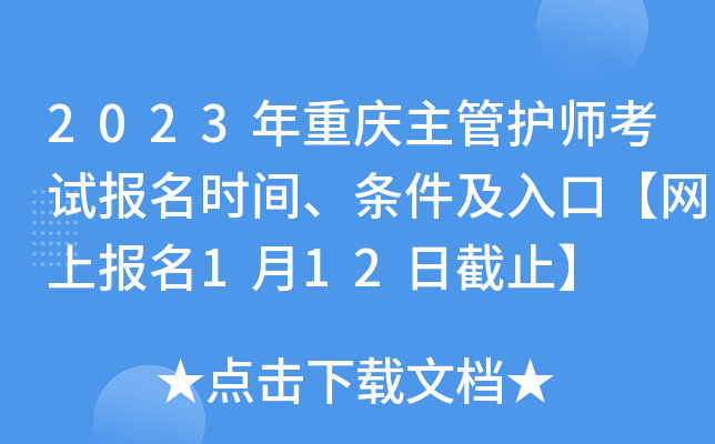 2023年重庆主管护师考试报名时间、条件及入口【网上报名1月12日截止】