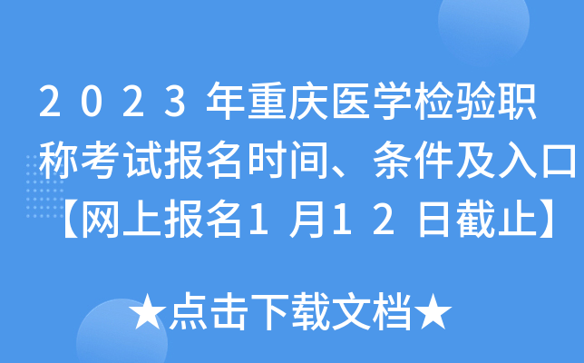 2023年重庆医开云kaiyun(中国)检验职称考试报名时间、条件及入口【网上报名1月12日截止】