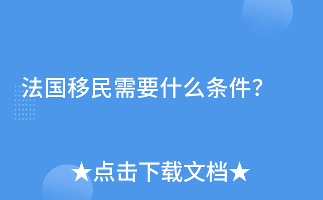 法国移民需要什么条件？