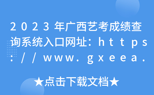 2023Vˇɿԃϵy(tng)ھW(wng)ַhttps://www.gxeea.cn/
