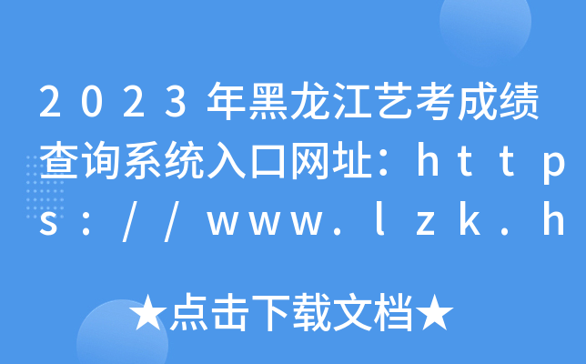 2023ˇɿԃϵy(tng)ھW(wng)ַhttps://www.lzk.hl.cn/