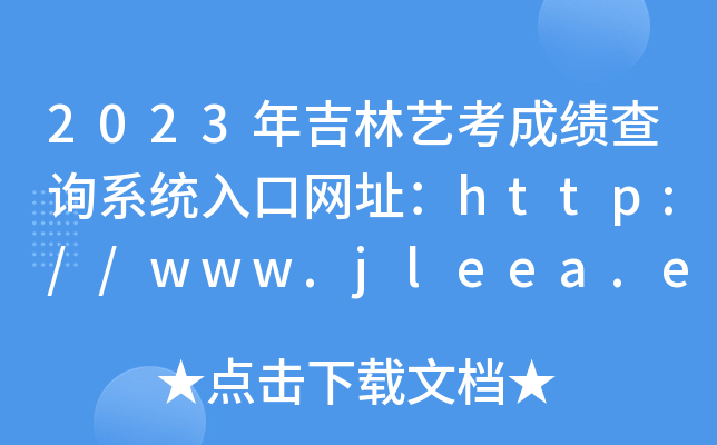 2023꼪ˇɿԃϵy(tng)ھW(wng)ַhttp://www.jleea.edu.cn/