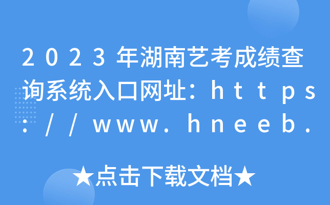 2023年湖南艺考成绩查询系统入口网址：https://www.hneeb.cn/hnxxg/