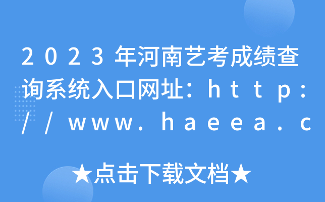 2023年河南艺考成绩查询系统入口网址：http://www.haeea.cn/