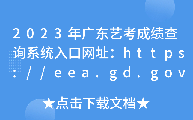 2023年广东艺考成绩查询系统入口网址：https://eea.gd.gov.cn/