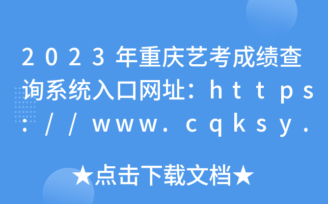 2023年重庆艺考成绩查询系统入口网址：https://www.cqksy.cn/