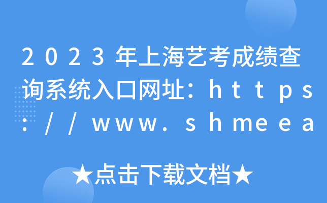 2023年上海艺考成绩查询系统入口网址：https://www.shmeea.edu.cn/