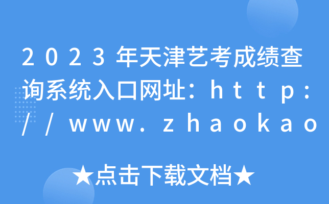 2023年天津艺考成绩查询系统入口网址：http://www.zhaokao.net/