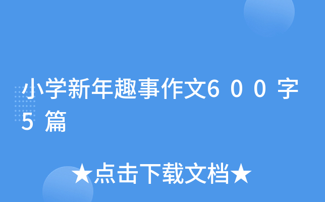 小开云kaiyun(中国)新年趣事作文600字5篇