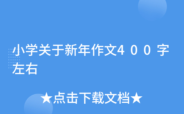 小开云kaiyun(中国)关于新年作文400字左右