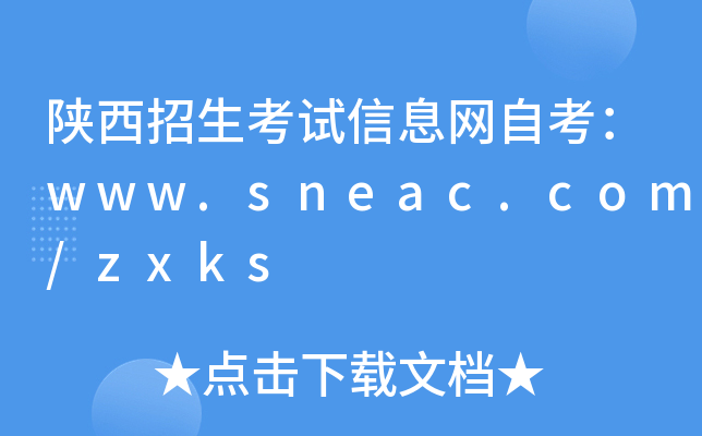 陕西招生考试信息网自考：www.sneac.com/zxks