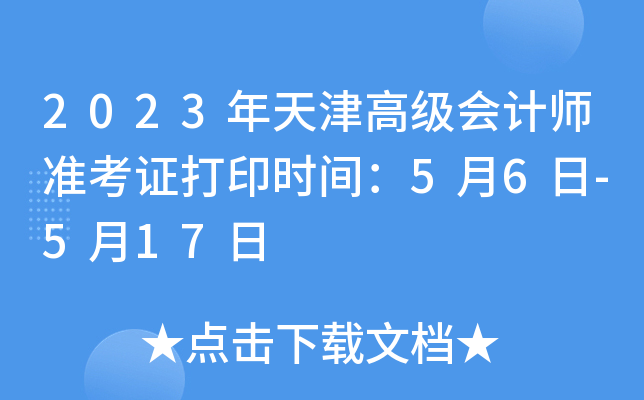 2023年天津高级会计师准考证打印时间：5月6日-5月17日