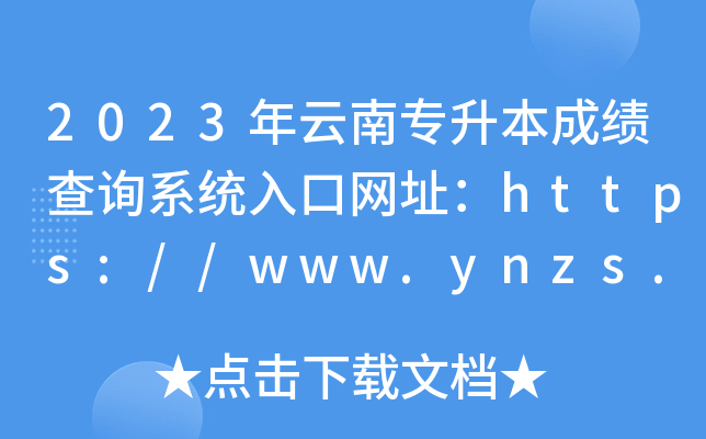 2023όɿԃϵy(tng)ھW(wng)ַhttps://www.ynzs.cn/