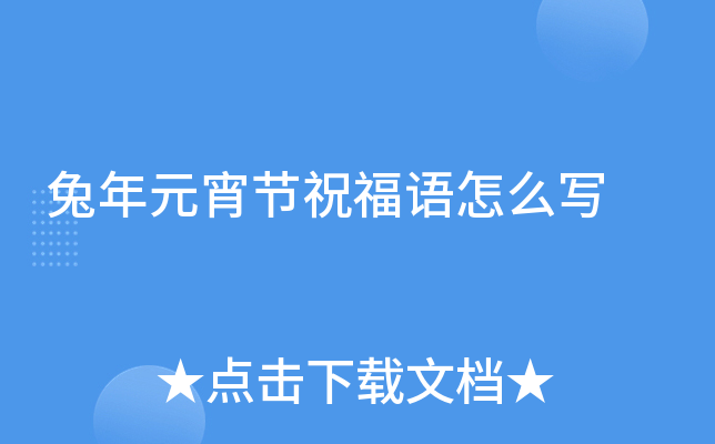 兔年元宵节祝福语怎么写
