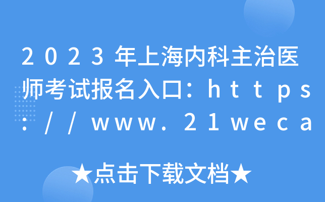 2023年上海内科主治医师考试报名入口：https://www.21wecan.com【已开通】
