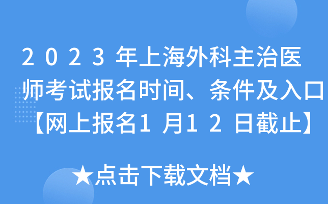 2023年上海外科主治医师考试报名时间、条件及入口【网上报名1月12日截止】