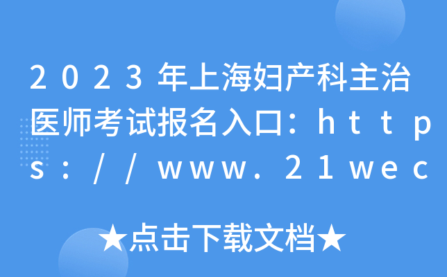 2023年上海妇产科主治医师考试报名入口：https://www.21wecan.com【已开通】