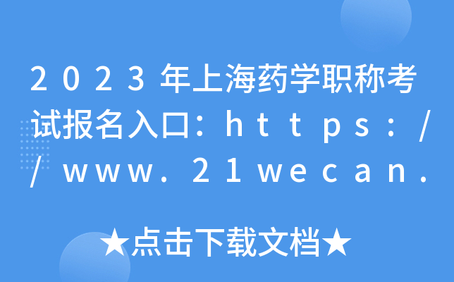 2023年上海药开云kaiyun(中国)职称考试报名入口：https://www.21wecan.com【已开通】