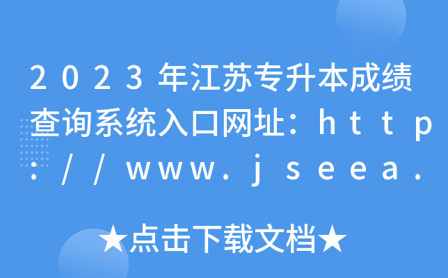 2023꽭Kɿԃϵy(tng)ھW(wng)ַhttp://www.jseea.cn/