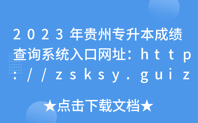 2023F݌ɿ(j)ԃϵy(tng)ھW(wng)ַhttp://zsksy.guizhou.gov.cn/