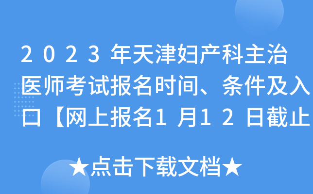 2023年天津妇产科主治医师考试报名时间、条件及入口【网上报名1月12日截止】