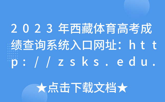 2023w߿ɿԃϵy(tng)ھW(wng)ַhttp://zsks.edu.xizang.gov.cn/