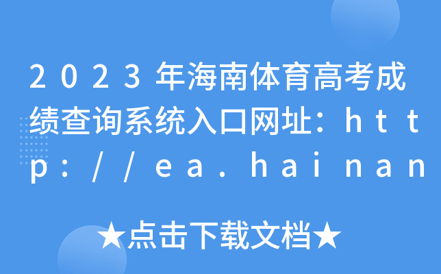2023年海南体育高考成绩查询系统入口网址：http://ea.hainan.gov.cn/