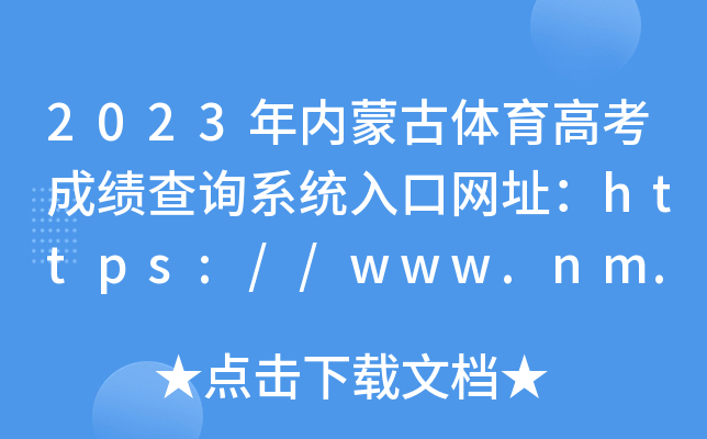 2023年内蒙古体育高考成绩查询系统入口网址：https://www.nm.zsks.cn/
