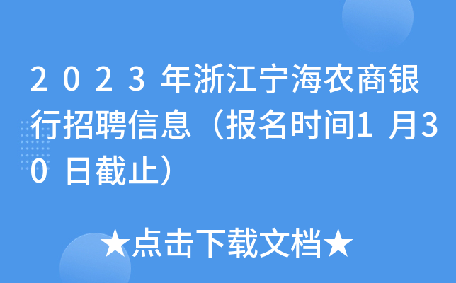 2023年浙江宁海农商银行招聘信息（报名时间1月30日截止）