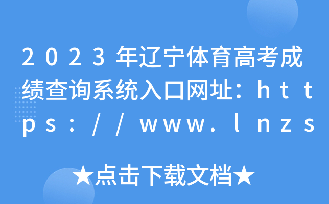 2023年辽宁体育高考成绩查询系统入口网址：https://www.lnzsks.com/