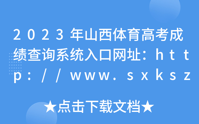 2023年山西体育高考成绩查询系统入口网址：http://www.sxkszx.cn/