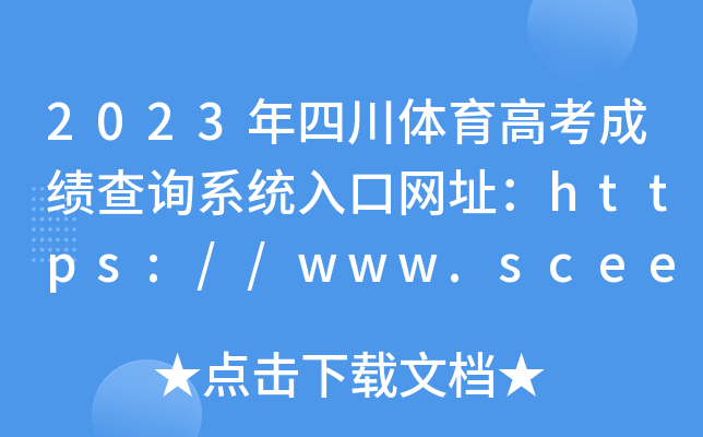 2023年四川体育高考成绩查询系统入口网址：https://www.sceea.cn/