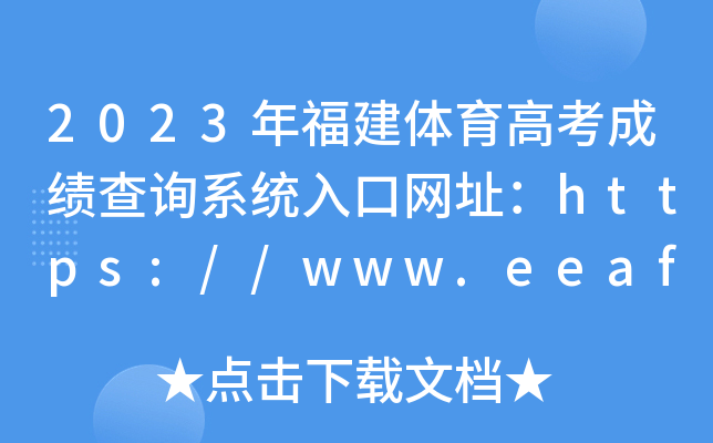2023年福建体育高考成绩查询系统入口网址：https://www.eeafj.cn/