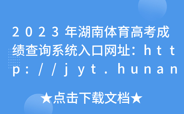 2023年湖南体育高考成绩查询系统入口网址：http://jyt.hunan.gov.cn/sjyt/hnsjyksy/