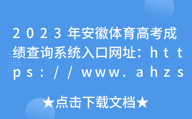 2023年安徽体育高考成绩查询系统入口网址：https://www.ahzsks.cn/