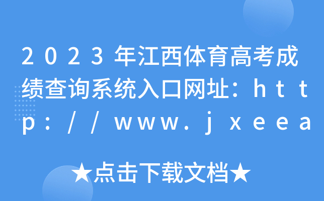 2023年江西体育高考成绩查询系统入口网址：http://www.jxeea.cn/